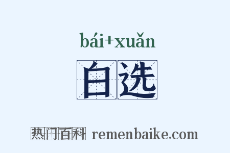 白选是什么意思的图片